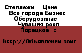 Стеллажи  › Цена ­ 400 - Все города Бизнес » Оборудование   . Чувашия респ.,Порецкое. с.